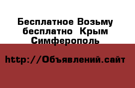 Бесплатное Возьму бесплатно. Крым,Симферополь